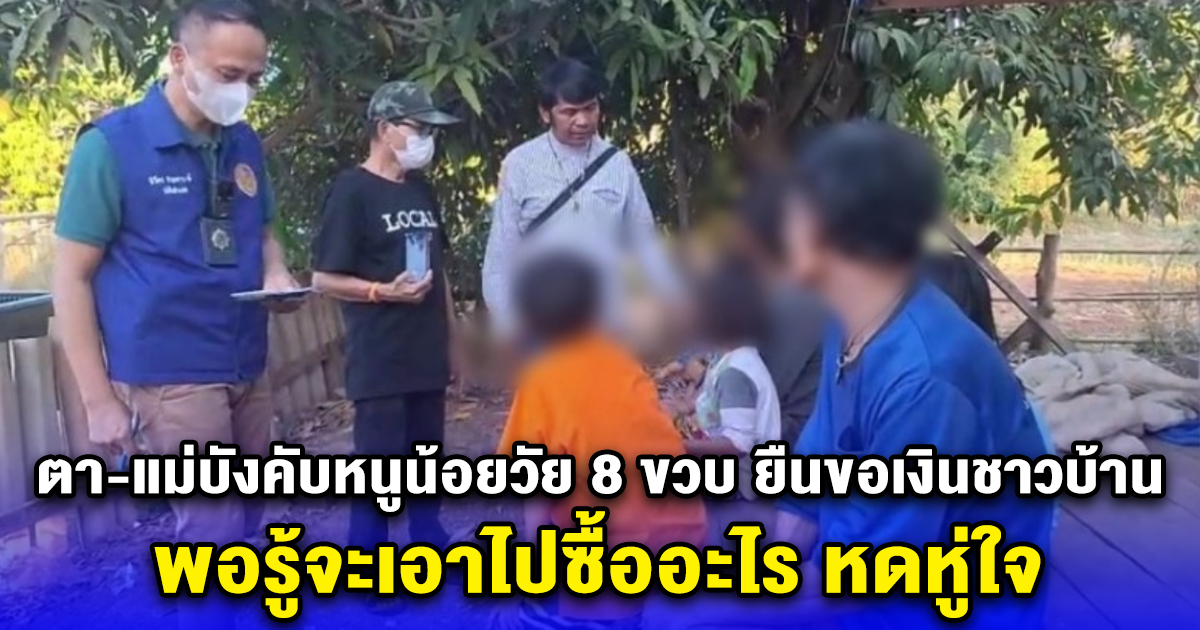 ตา-แม่บังคับหนูน้อยวัย 8 ขวบ ยืนขอเงินชาวบ้านริมทาง พอรู้จะเอาไปซื้ออะไร หดหู่ใจ