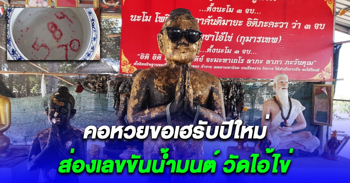 ส่องเลขขันน้ำมนต์ วัดไอ้ไข่