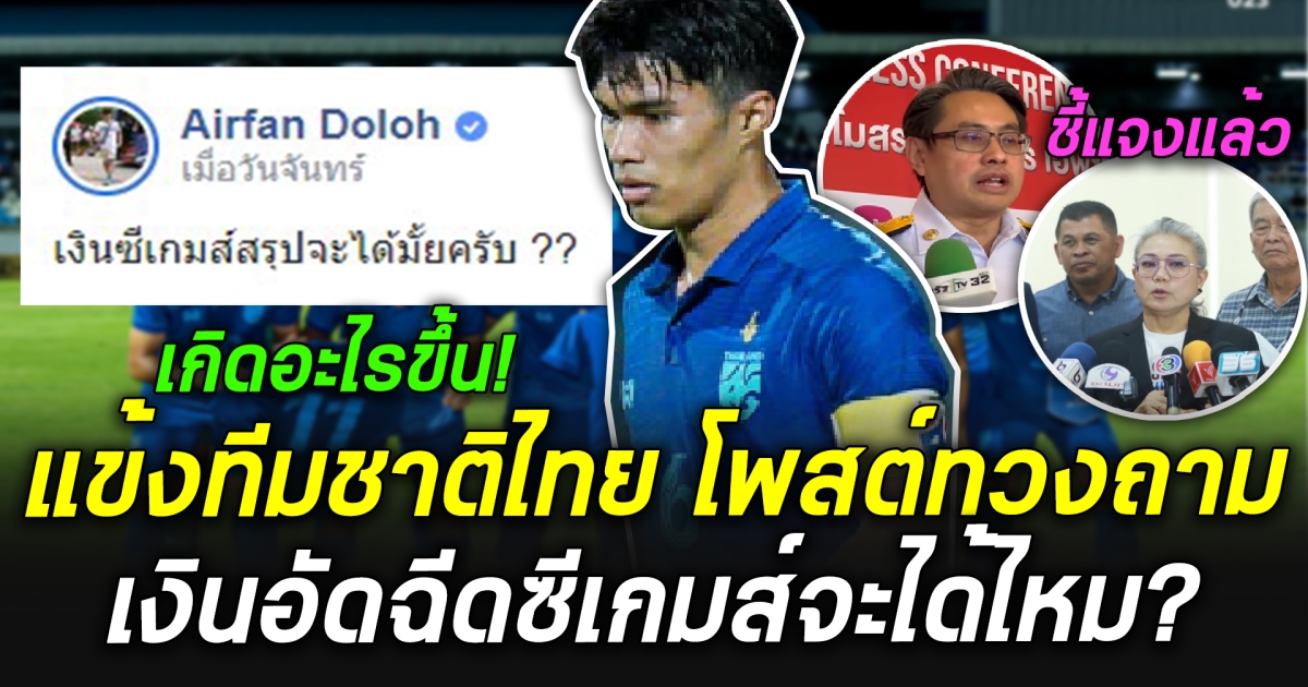 เกิดอะไรขึ้น แข้งทีมชาติไทย แห่แชร์-โพสต์ ทวงเงิน อัดฉีดซีเกมส์2023 ล่าสุดกองทุนกีฬา ชี้แจงแล้ว !!