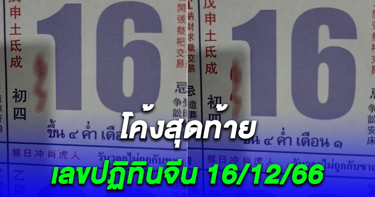 ออกบ่อยมาก เลขปฏิทินจีน 16 ธันวาคม 2566