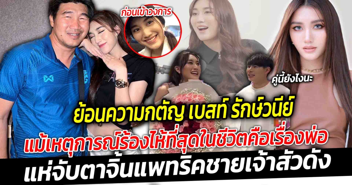 ย้อนความกตัญ เบสท์ รักษ์วนีย์ ใช้หนี้แทน เล่าวินาทีน้ำตาคลอ เพราะ หนูเข้าใจแม่หัวอกผู้หญิงเหมือนกัน แม้เหตุการณ์ที่ร้องไห้ที่สุดในชีวิต ก็คงจะเป็นเรื่องพ่อ