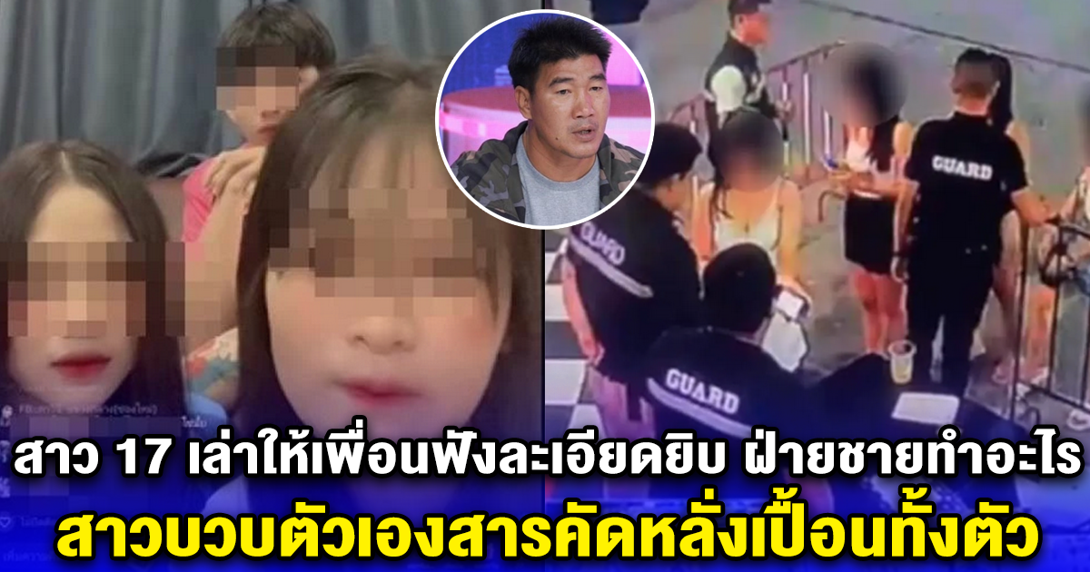 สาว 17 เล่าให้เพื่อนฟังละเอียดยิบ ฝ่ายชายทำอะไร สาวบวบตัวเองสารคัดหลั่งเปื้อนทั้งตัว