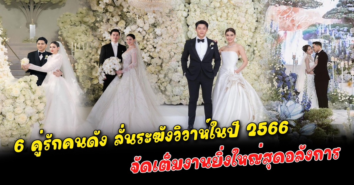 งานแต่งสุดอลังการ 6 คู่รักคนดัง ลั่นระฆังวิวาห์ในปี 2566 จัดเต็มงานยิ่งใหญ่สุดอลังการ บางรายมูลค่าการจัดงานถึงหลักร้อยล้านบาท