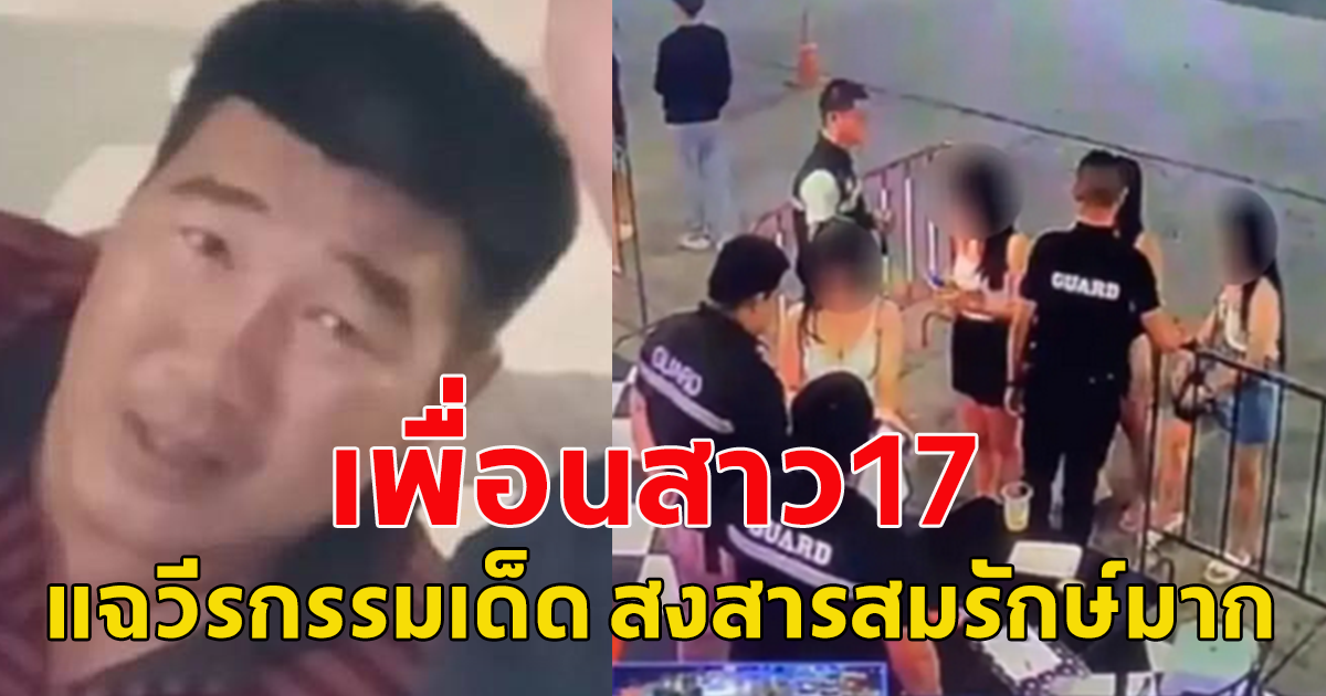 เปิดใจเพื่อนสาว 17 แฉวีรกรรม ตกใจหนักมาก ไม่ใช่แค่กับสมรักษ์