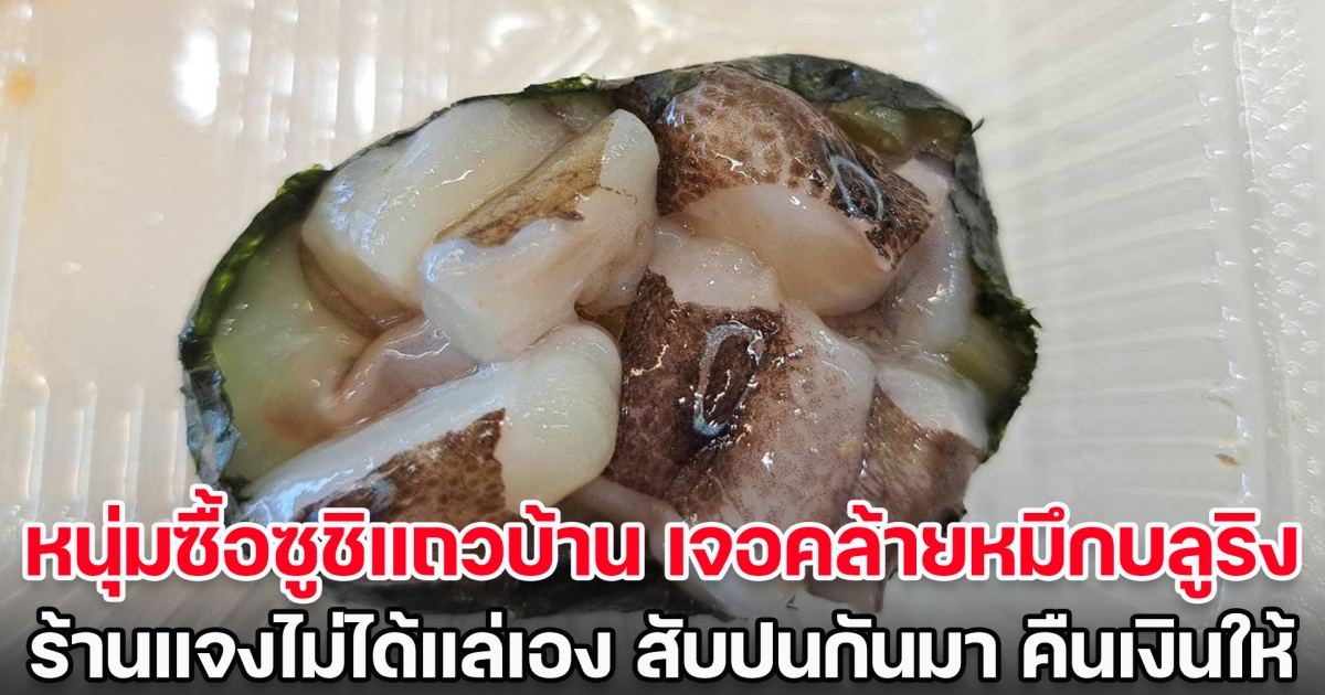 แค่คำเดียวก็ขิตได้! หนุ่มซื้อซูชิแถวบ้าน เจอคล้ายหมึกบลูริง ร้านแจงไม่ได้แล่เอง สับปนกันมา ใครซื้อต้องสังเกตให้ดี