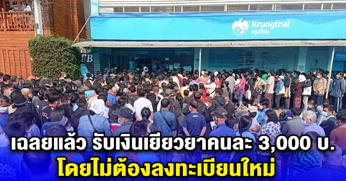 เฉลยแล้ว ปมกลุ่มเปราะบางรับเงินเยียวยาคนละ 3,000 บ. โดยไม่ต้องลงทะเบียนใหม่