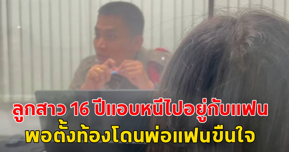 ลูกสาว 16 ปีแอบหนีไปอยู่กับแฟนจนตั้งท้อง แล้วถูกพ่อของแฟนล่วงละเมิด ทนไม่ได้กลับมาขอความช่วยเหลือจากครอบครัว