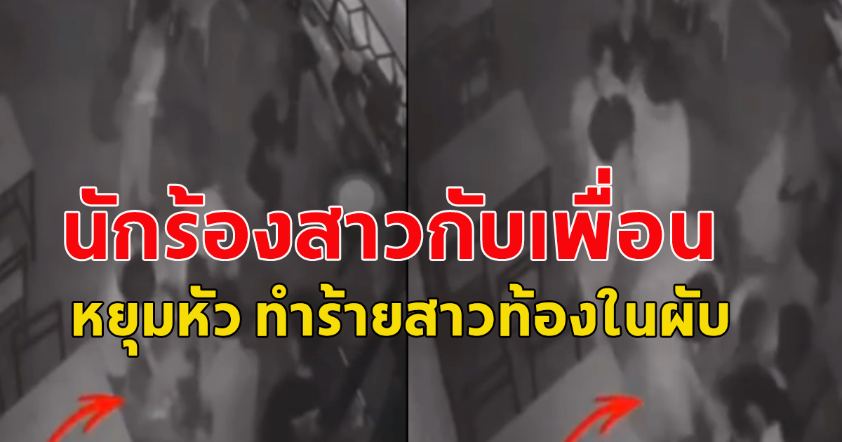 นักร้องสาว กับเพื่อน หยุมหัว ทำร้ายสาวท้องในผับ