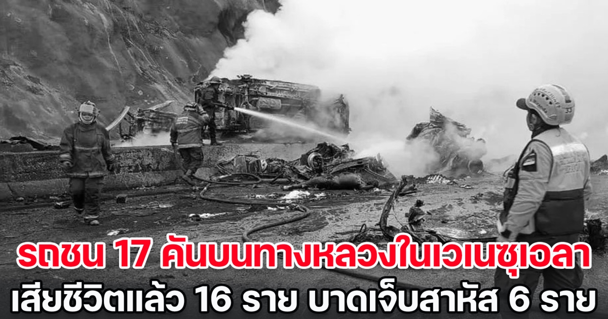 สุดสลด! เกิดเหตุรถชน 17 คันบนทางหลวงในเวเนซุเอลา เกิดเพลิงไหม้ขนาดใหญ่ เสียชีวิตแล้ว 16 ราย บาดเจ็บสาหัสอีก 6 ราย (ข่าวต่างประเทศ)