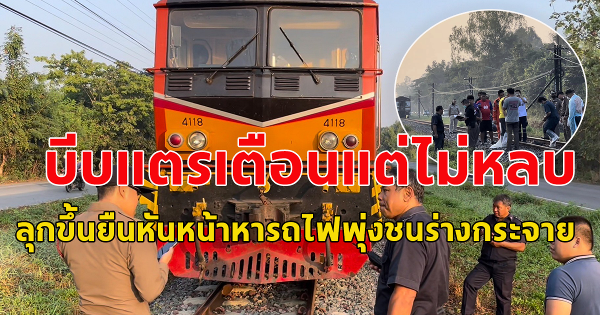 หนุ่มยืนประจันหน้าให้รถไฟพุ่งชนร่างกระจาย