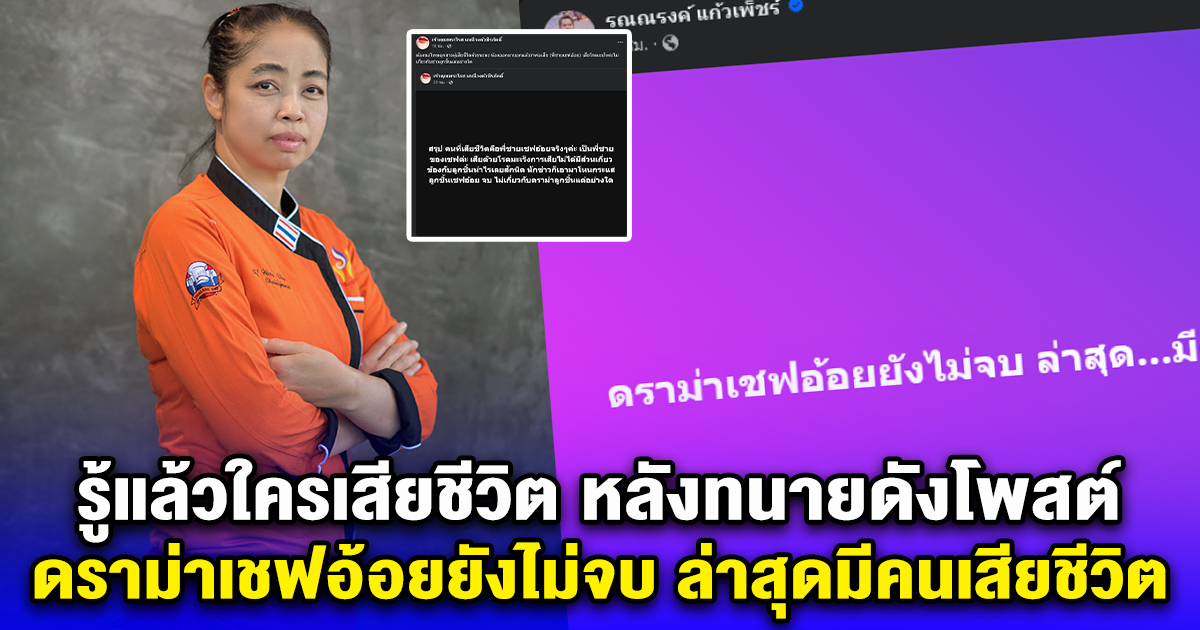 รู้แล้วใครเสียชีวิต หลังทนายดังโพสต์ ดราม่าเชฟอ้อยยังไม่จบ ล่าสุดมีคนเสียชีวิต