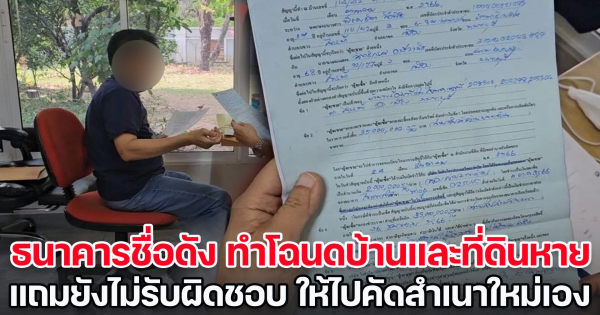 ธนาคารชื่อดัง ทำโฉนดบ้านและที่ดินหาย มูลค่า 50 ล้าน แถมยังปฏิเสธความรับผิดชอบ ให้ไปคัดสำเนาใหม่เอง