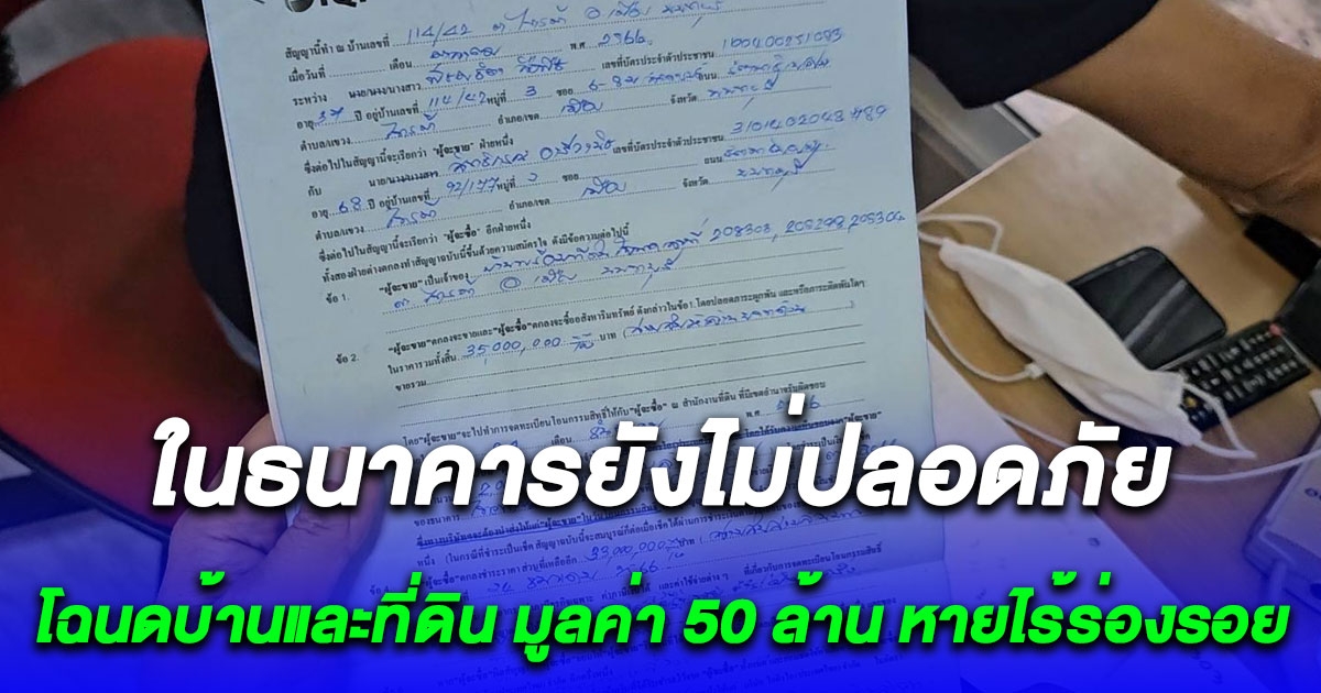 อดีตเลขารัฐมนตรีโวย ธนาคารชื่อดังทำโฉนดที่ดินมูลค่า 50 ล้านหายไร้ร่องรอย