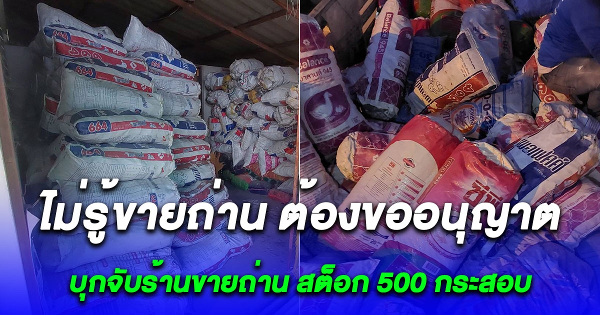 ไม่รู้ กม.ห้าม บุกจับร้านขายถ่าน สต็อกล้น 500 กระสอบ โทษไม่เบา ทั้งจำทั้งปรับ