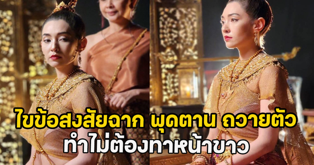 ไขข้อสงสัยฉาก พุดตาน ถวายตัว ทำไม่ต้องทาหน้าขาว