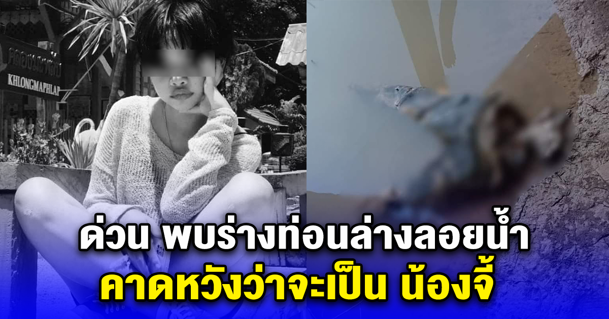 ด่วน พบร่างท่อนล่างลอยน้ำ ใกล้เคียงวัดตลิ่งชัน คาดหวังว่าจะเป็น น้องจี้