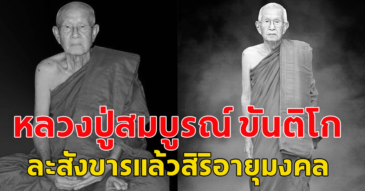 ลูกศิษย์เศร้า หลวงปู่สมบูรณ์ ขันติโก ละสังขารอย่างสงบ สิริอายุ มงคล