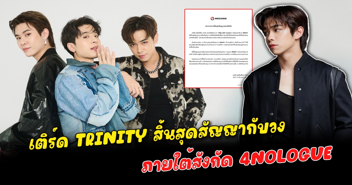 เติร์ด TRINITY สิ้นสุดสัญญากับวง ภายใต้สังกัด 4NOLOGUE