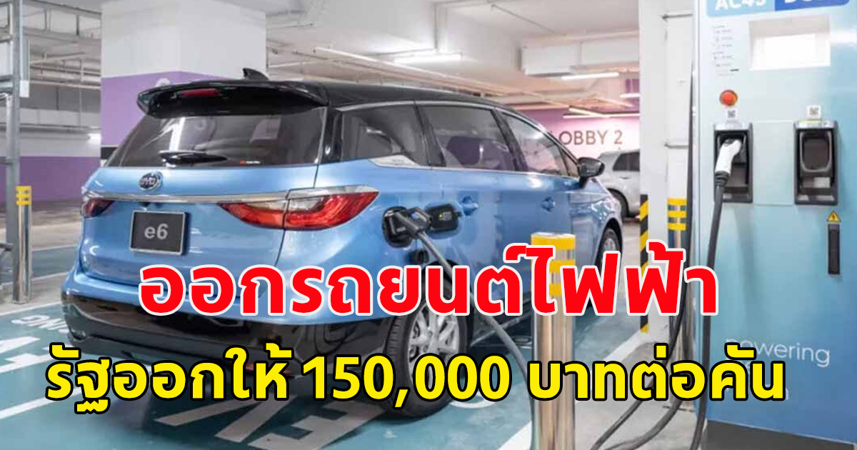 ด่วนเลย ออกรถไฟฟ้าวันนี้ รัฐช่วยออก 100,000 บ.