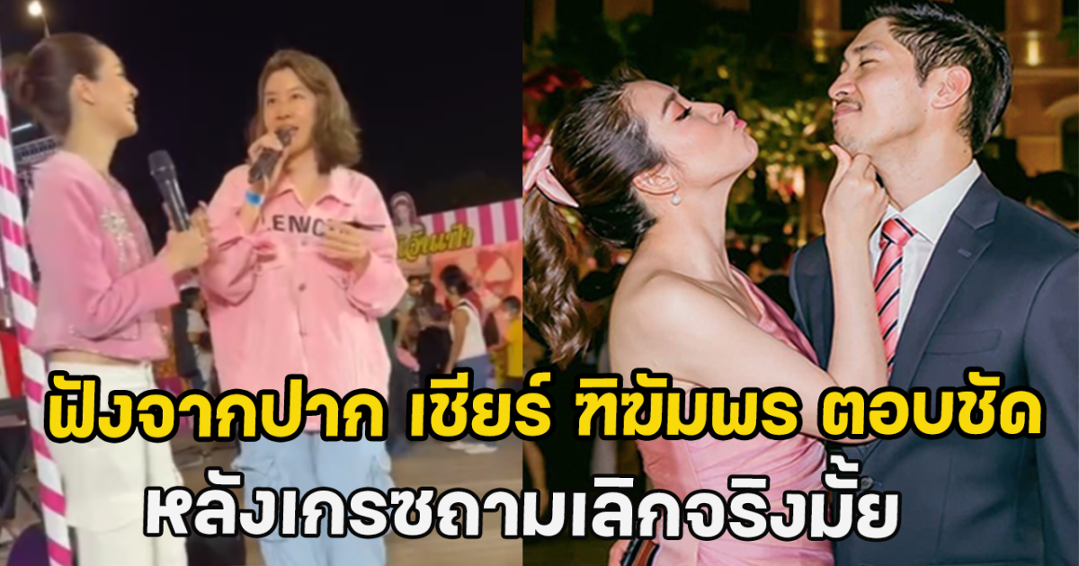 ฟังจากปาก เชียร์ ฑิฆัมพร ตอบชัด หลังเกรซถามเลิกจริงมั้ย