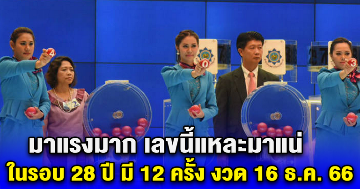 เลขนี้แหละมาแน่ ในรอบ 28 ปี มี 12 ครั้ง งวด 16 ธ.ค. 66