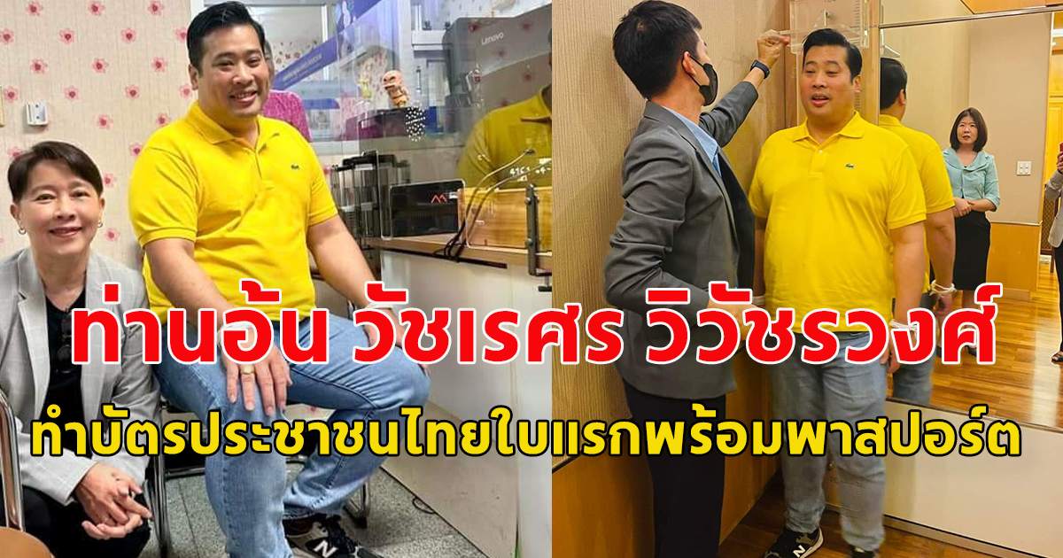 ฮือฮา ท่านอ้น วัชเรศร วิวัชรวงศ์ ทำบัตรประชาชนไทยใบแรกพร้อมพาสปอร์ต