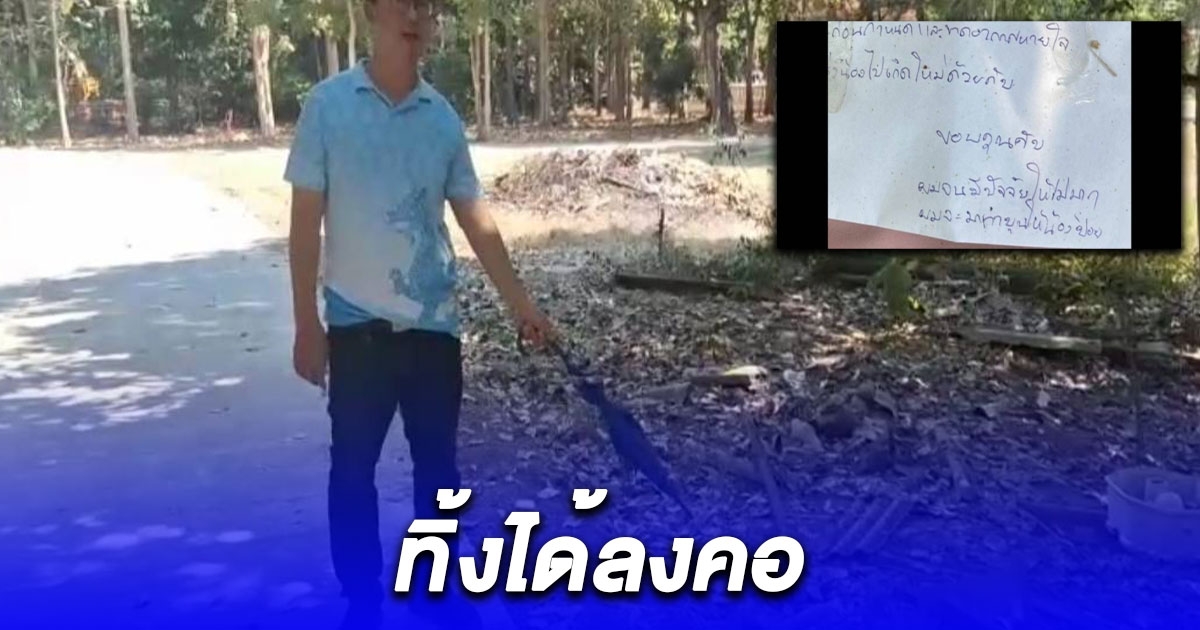 ปลัดผวาเจอถุงดำทิ้งข้างทาง มีข้อความเขียนไว้แปลกๆรีบแจ้ง ตร.ตรวจสอบเจอภาพสะเทือนใจ