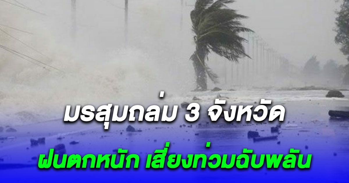 กรมอุตุฯ เตือนด่วน มรสุมถล่ม 3 จว.ชายแดนใต้ ฝนตกหนัก เสี่ยงท่วมฉับพลัน-น้ำป่าไหลหลาก คลื่นสูงเกิน 2 เมตร