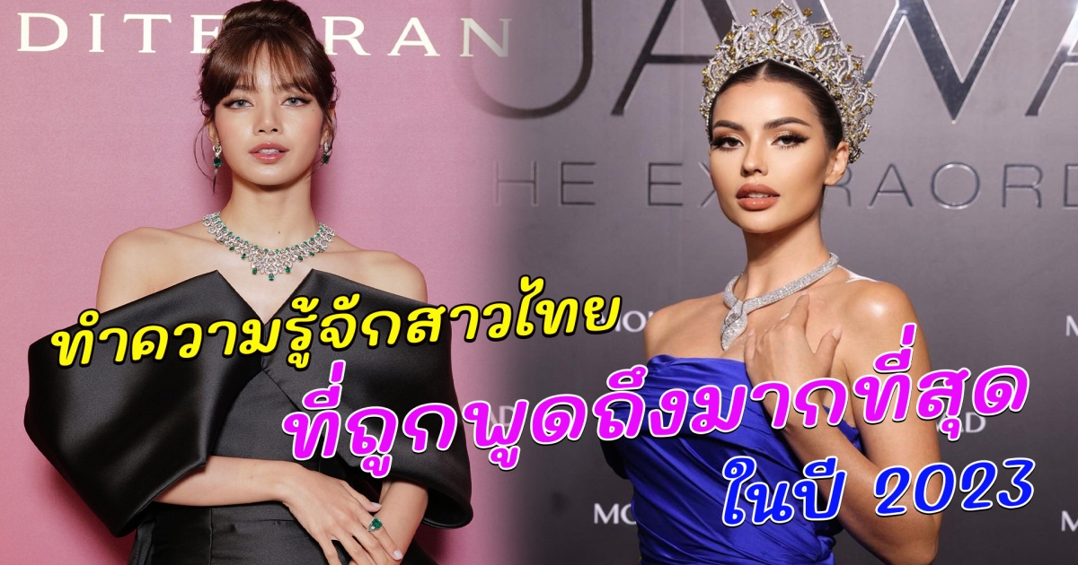 แรงสุด อะไรก็หยุดไม่อยู่ ทำความรู้จักสาวไทย ที่ถูกพูดถึงมากที่สุดในปี 2023