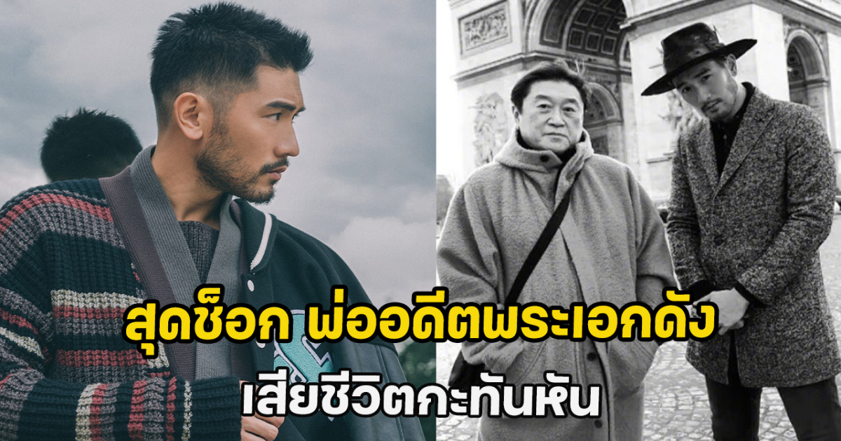 สุดช็อก พ่ออดีตพระเอกดัง เสียชีวิตกะทันหัน