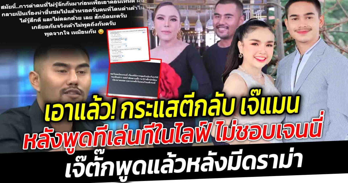 เอาแล้ว กระแสตีกลับ เจ๊แมนตัวตึงในรายการโหนกระแสพูดทีเล่นที ลั่นไม่ชอบเจนนี่ ส่องความเคลื่อนไหว ยิว-เจนเจ๊ตั๊กรีบออกมาเคลียดราม่าผ่าน