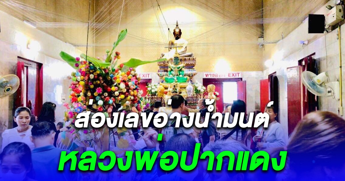 สายบุญแห่กราบสักการะ หลวงพ่อปากแดง พร้อมส่องเลขอ่างน้ำมนต์