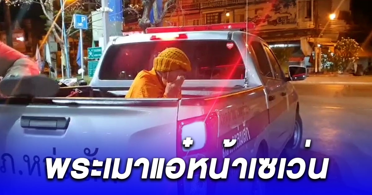 พระเมาแอ๋อยู่หน้าเซเว่น ด่ากราดพนักงาน ตอแหx