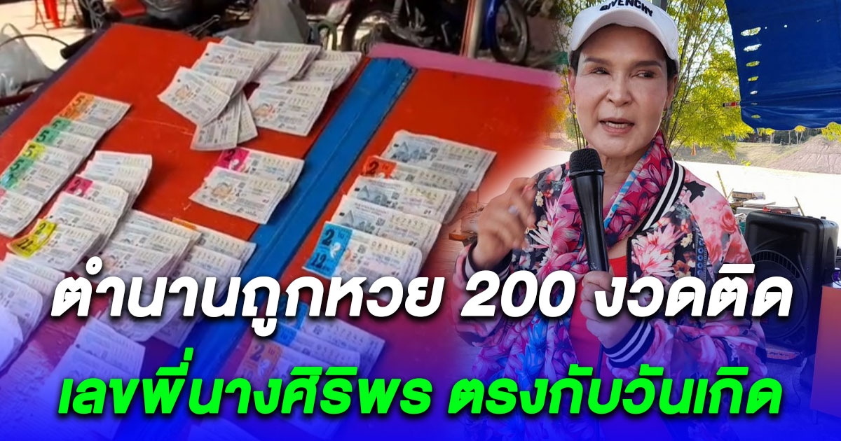 ตำนานถูกหวย 200 งวดติด เลขพี่นางศิริพร ตรงกับวันเกิดเป๊ะ