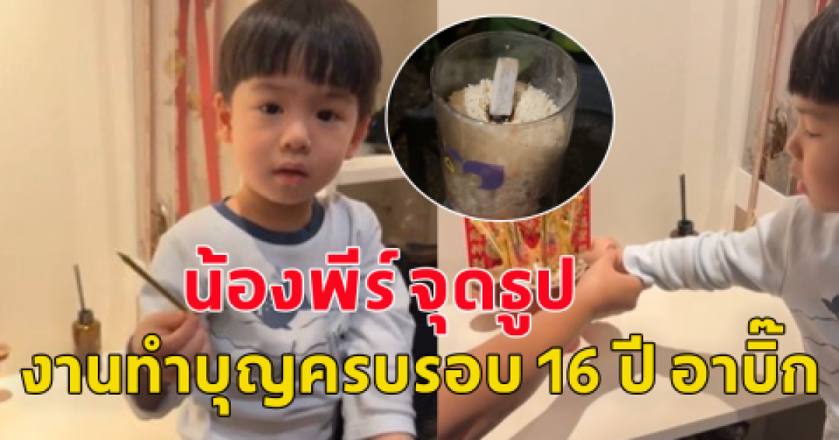 น้องพีร์ จุดธูป งานทำบุญครบรอบ 16 ปี อาบิ๊ก