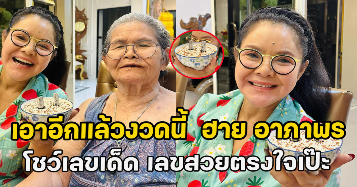 เอาอีกแล้วงวดนี้ ฮาย อาภาพร โชว์เลขเด็ดจากธูป เลขสวยตรงใจเป๊ะ