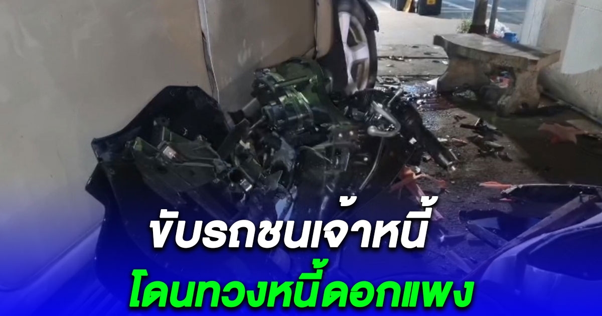 ลูกหนี้สุดโหดโดนทวงหนี้ดอกแพง ขับรถชนเจ้าหนี้จนร่างเละคาเสาไฟฟ้าเสียชีวิตคาที่