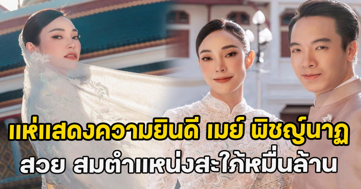แห่แสดงความยินดี เมย์ พิชญ์นาฏ สวย สมตำแหน่งสะใภ้หมื่นล้าน