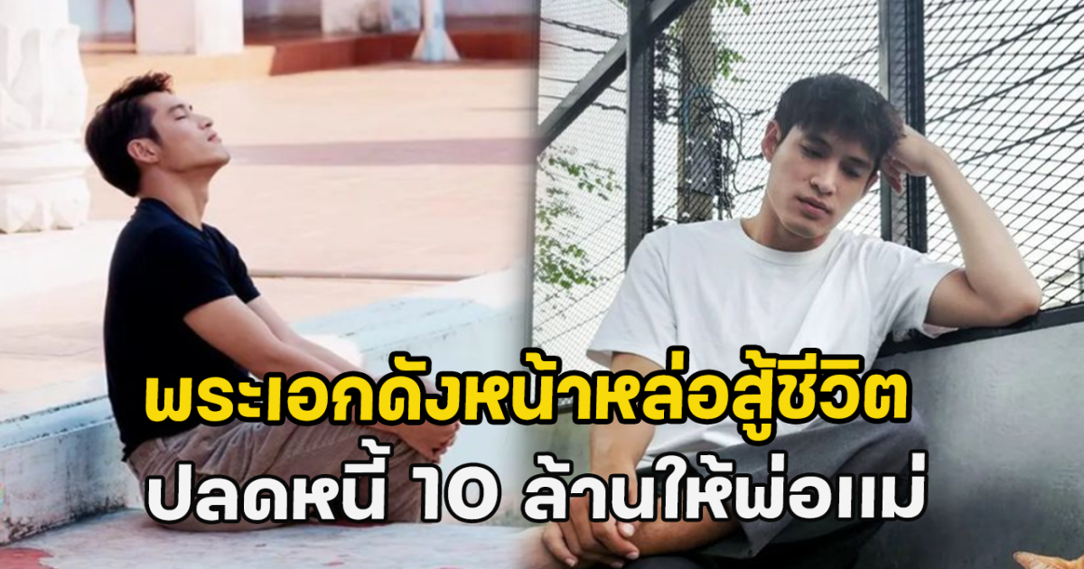 พระเอกดังหน้าหล่อสู้ชีวิต ปลดหนี้ 10 ล้านให้พ่อเเม่