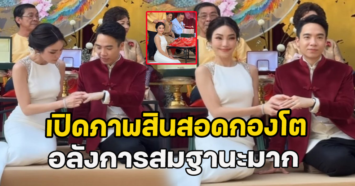 เปิดภาพสินสอดกองโต งานแต่งเมย์-ไฮโซบิ๊ก อลังการสมฐานะมาก