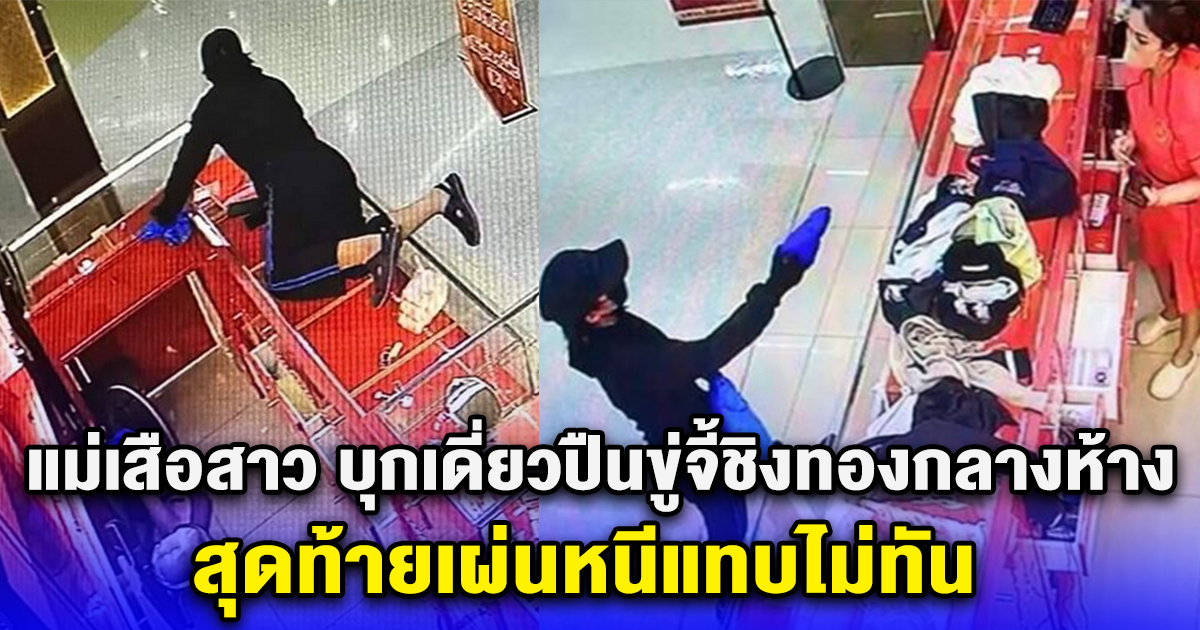 แม่เสือสาว บุกเดี่ยวปืนขู่จี้ชิงทองกลางห้าง สุดท้ายเผ่นหนีแทบไม่ทัน