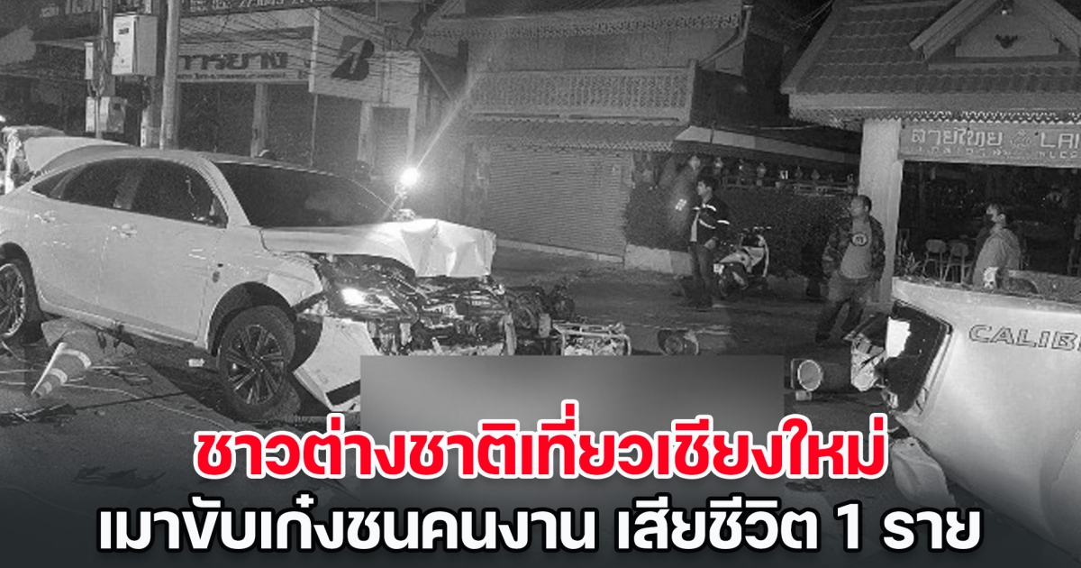สลดรับเปิดผับตี 4 วันแรก ชาวต่างชาติเที่ยวเชียงใหม่ เมาขับเก๋งชนคนงาน เสียชีวิต 1 สาหัสอีก 2