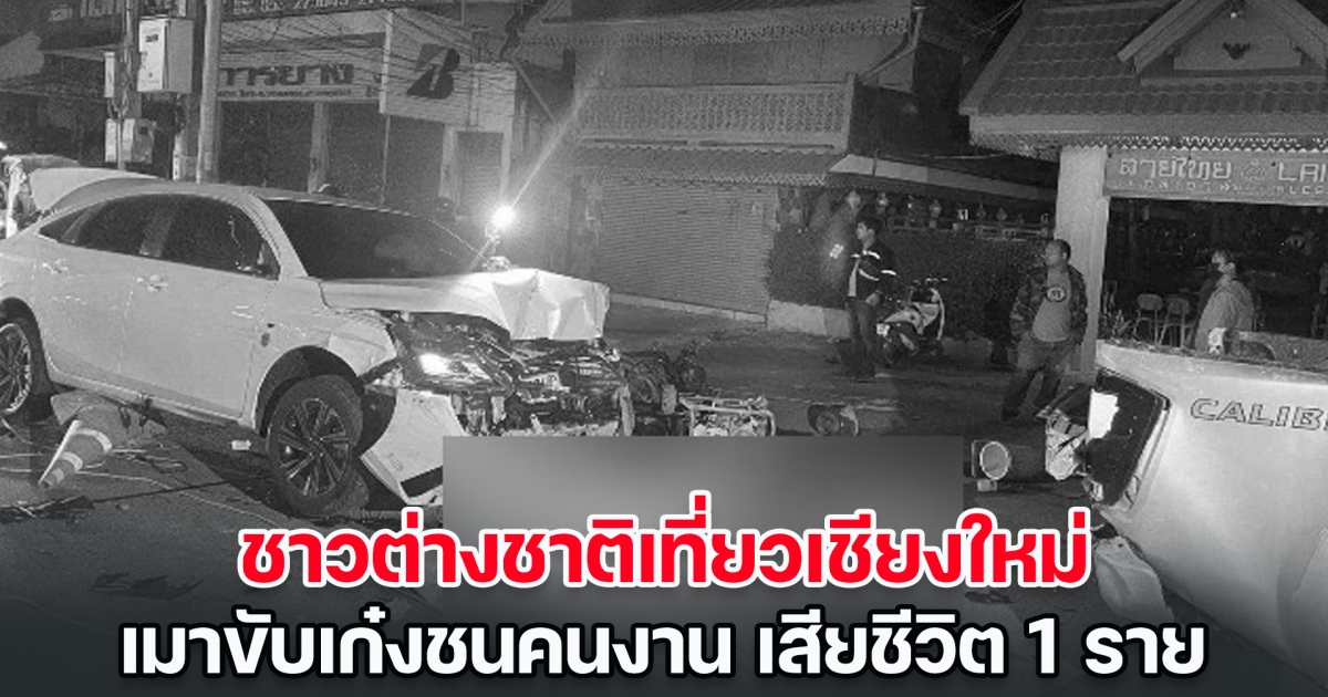 สลดรับเปิดผับตี 4 วันแรก ชาวต่างชาติเที่ยวเชียงใหม่ เมาขับเก๋งชนคนงาน เสียชีวิต 1 สาหัสอีก 2