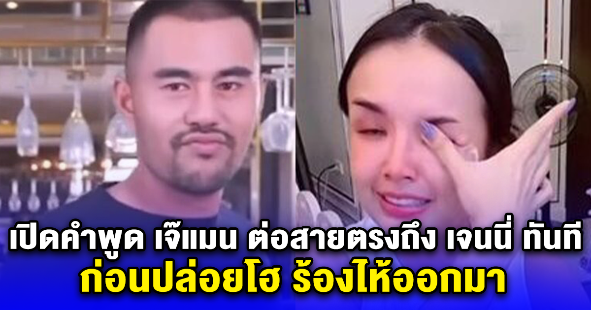 เปิดคำพูด เจ๊แมน ต่อสายตรงถึง เจนนี่ ทันที ก่อนปล่อยโฮ ร้องไห้ออกมา