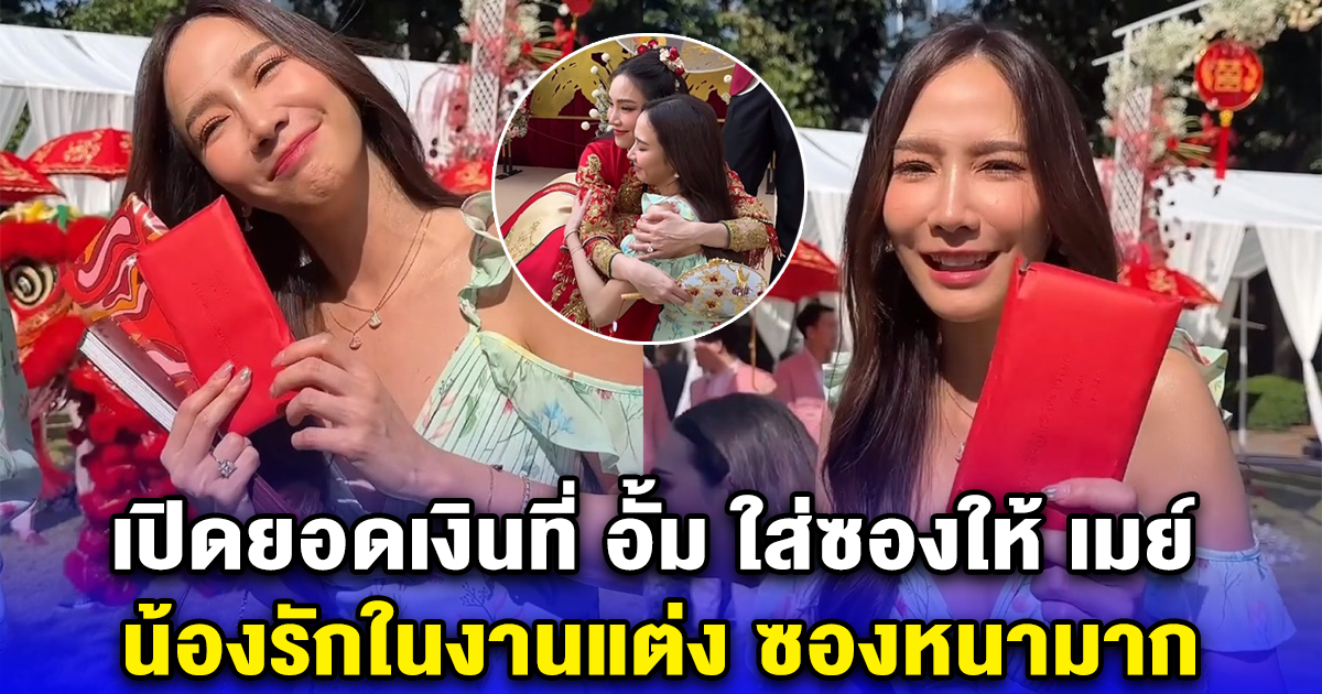 เปิดยอดเงินที่อั้ม พัชราภา ใส่ซองให้เมย์ พิชญ์นาฏ น้องรักในงานแต่ง ซองหนามาก