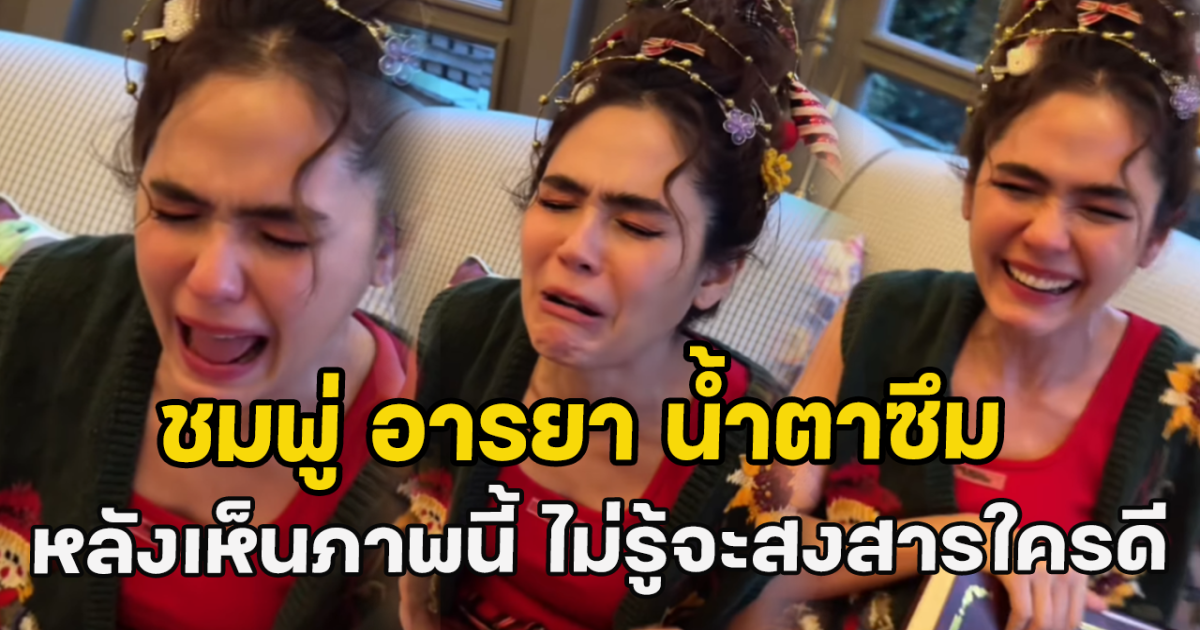 ชมพู่ อารยา น้ำตาซึม หลังเห็นภาพนี้ ไม่รู้จะสงสารใครดี