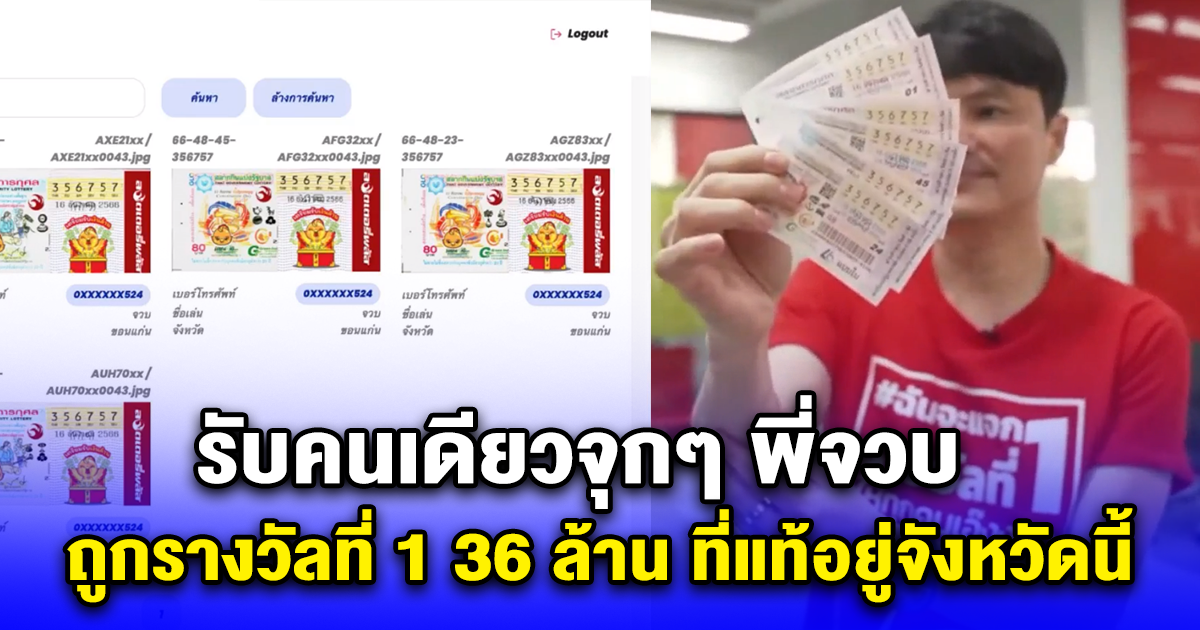 รับคนเดียวจุกๆ พี่จวบ ถูกรางวัลที่ 1 36 ล้าน ที่แท้อยู่จังหวัดนี้
