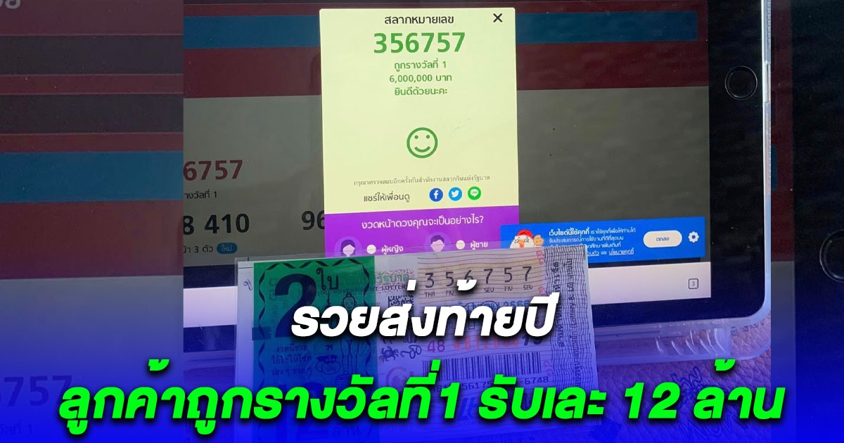 รวยส่งท้ายปี แผงนี้แตกอีกแล้ว ลูกค้าถูกรางวัลที่1 รับเละ 12 ล้าน