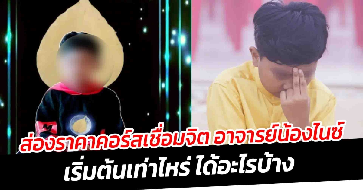 ส่องราคาคอร์สเชื่อมจิต อาจารย์น้องไนซ์ เริ่มต้นเท่าไหร่ ได้อะไรบ้าง