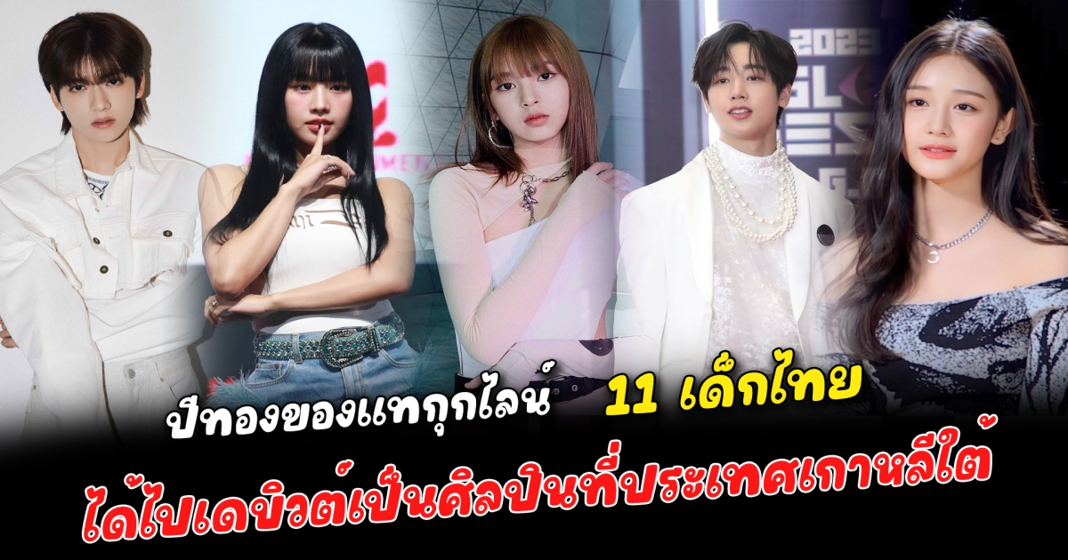 ปีทองของแทกุกไลน์ 11 เด็กไทย ได้ไปเดบิวต์เป็นศิลปินที่ประเทศเกาหลีใต้ เตรียมรับมือกับความปังและความโด่งดัง